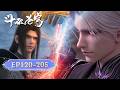🪐EP120-205【超长合集·无拼接一口气】|《斗破苍穹》Battle Through the Heavens | 阅文动漫 | 官方Official【会员专享热门动画剧集抢先看】