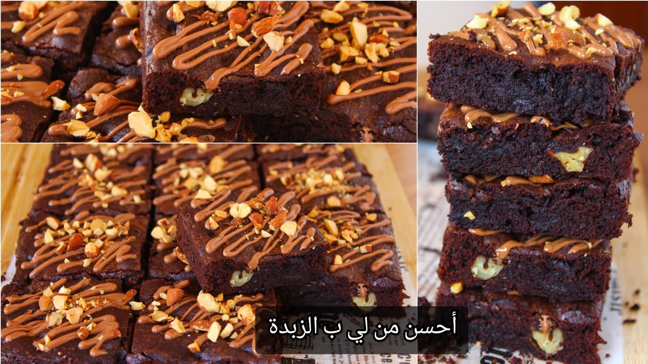 لا حاجة الزبدة من اليوم!براونيز بالزيت روعة معللك وخفيف و أسرار للحصول على أفضل نتيجة كالمحلات
