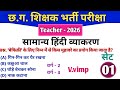CG Teacher Bharti 2026 🔥 हिंदी व्याकरण Most Important MCQ | Set-01 |शिक्षक भर्ती 2026 #cg #cgvyapam