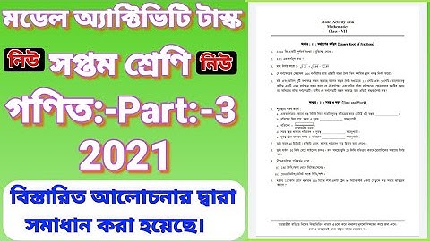 CLASS VII MODEL ACTIVITY TASK MATHEMATICS PART:-3,সপ্তম শ্রেণির মডেল অ্যাক্টিভিটি টাস্ক গণিত পার্ট:3