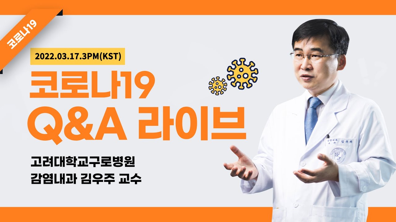 [LIVE] (22.03.17) 코로나19 Q&A - 감염내과 김우주 교수 (full.ver)