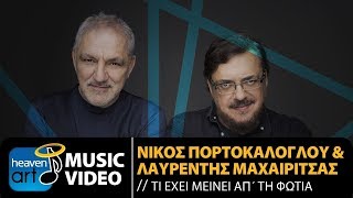 Video thumbnail of "Νίκος Πορτοκάλογλου & Λαυρέντης Μαχαιρίτσας - Τι Έχει Μείνει Απ' Τη Φωτιά (Official Music Video HD)"