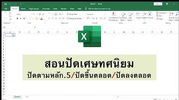 Excel สอนปัดเศษทศนิยม 3แบบกันไปเลยยย