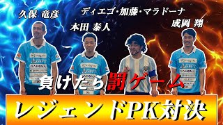 【レジェンドPK対決】最後にまさかのハプニングが!?