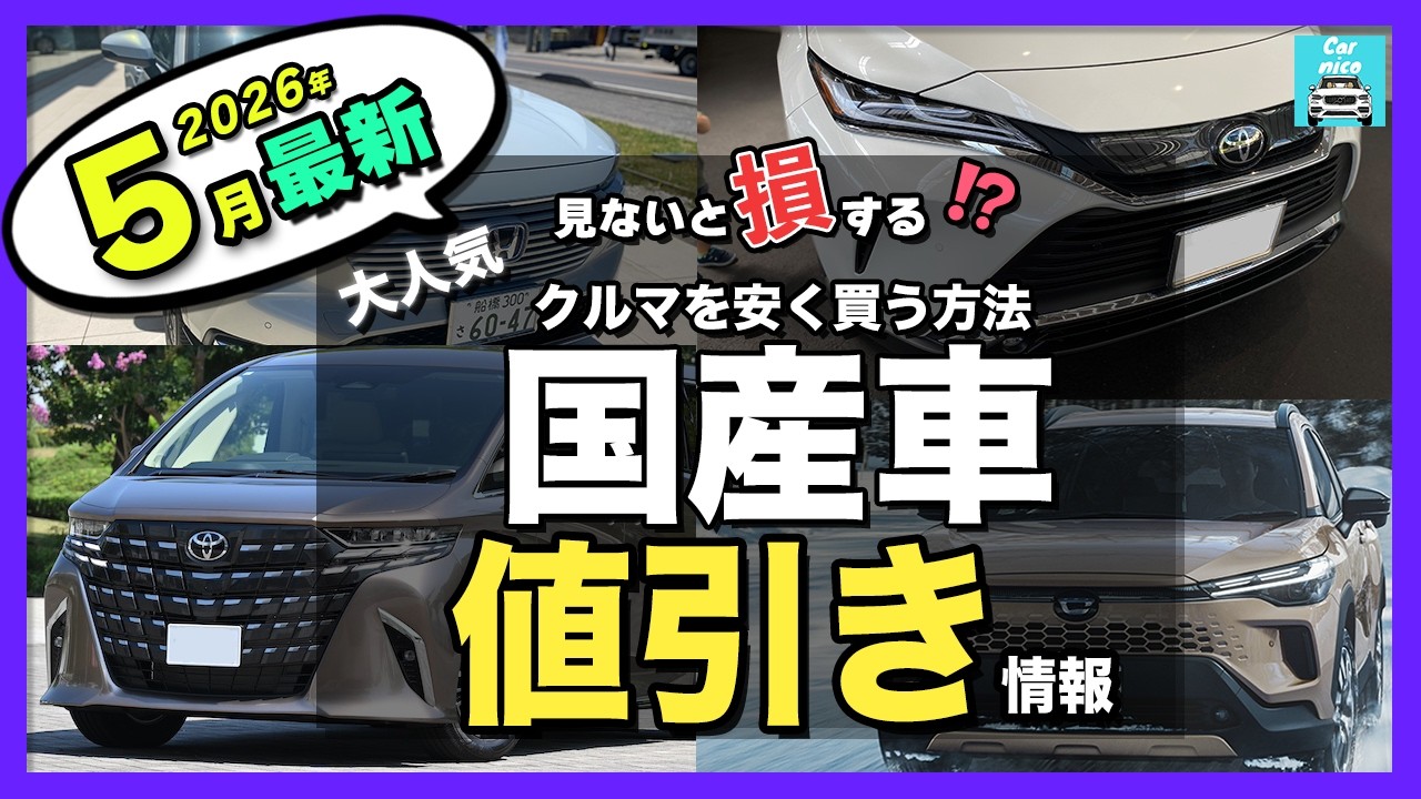 【2026年5月最新】人気国産車の納期&値引き目標額を比較|アルファード・ハリアー・カローラクロス・RAV4・ヴェゼル・ほか主要モデルを一挙紹介!