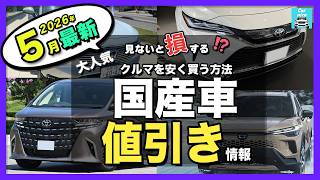 【2026年5月最新】人気国産車の納期＆値引き目標額を比較｜アルファード・ハリアー・カローラクロス・RAV4・ヴェゼル・ほか主要モデルを一挙紹介！