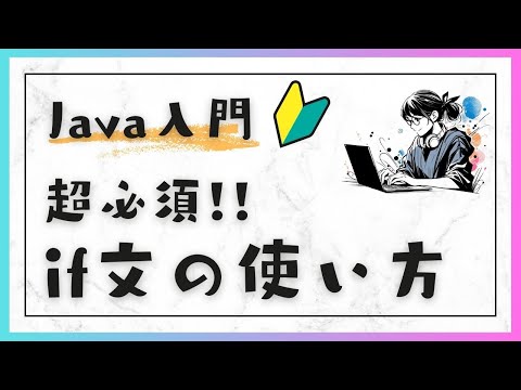 #8-1 Javaの条件分岐：if文の使い方 - Java入門：基礎編