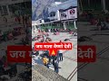 जय माता वैष्णो देवी🙏#maa#veshnodevi#katra#jammu#shorts#viral#2024