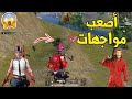 أصعب موجهات مع صاحبك النوب !! 🔥 PUBG MOBILE