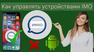 как удалить imo с других устройств|отменить imo на других устройствах.