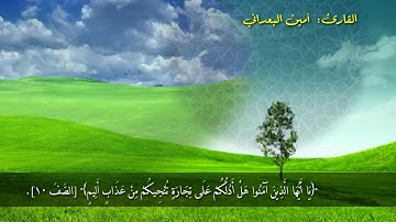 ماتيسر من سورة الصف… بصوت القارئ / امين البعداني