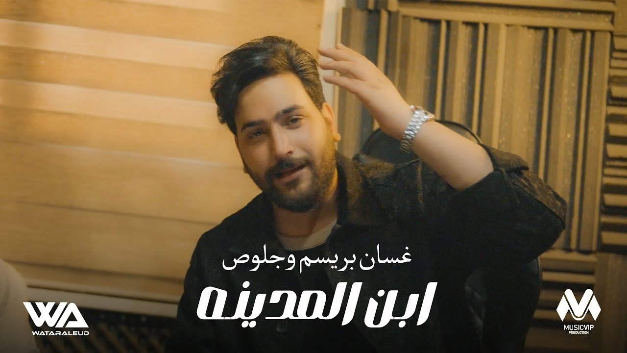 غسان بريسم و جلوص - ابن المدينه (حصرياً) | 2025 | (Gasan Bresm - Abn Al-Madenh ​(Exclusiv