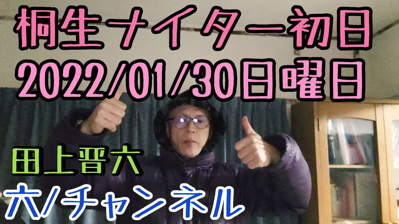 22 01 30 桐生競艇初日1r 12rライブ 競艇 六 チャンネル 元ボートレーサー 田上晋六 ロクちゃん 舟券予想 桐生ボート 桐生ナイター 質問疑問 リクエストに答えます Baseball Wacoca Japan People Life Style