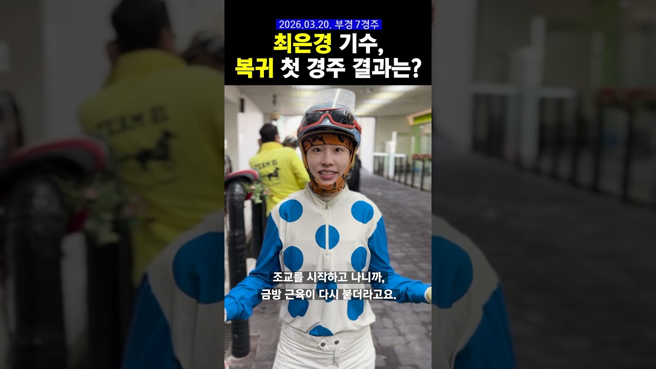 최은경 기수 복귀했어요☘️ #경마 #석세스모카
