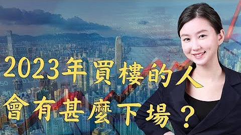 2023年買房的人會有甚麼下場？別錯過一輩子只遇一次的經濟大蕭條｜Mila Yuen 投資日常 - 天天要聞