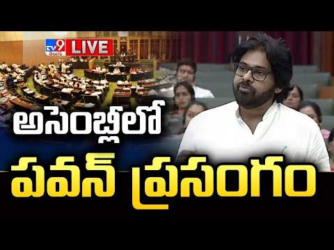 అసెంబ్లీలో పవన్ కళ్యాణ్ ప్రసంగం LIVE | Pawan Kalyan Speech in AP Assembly - TV9 - TV9