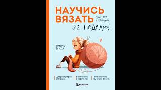 Научись вязать спицами и крючком за неделю Юмико Ёсида