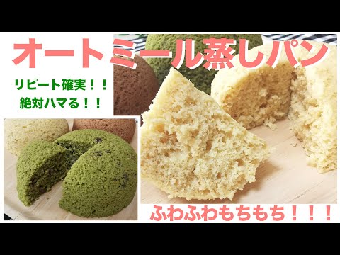 ふわもち！オートミール蒸しパンの作り方