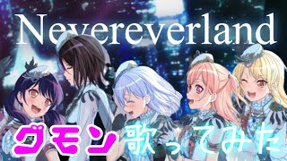 【Morfonica】Nevereverland を歌ってみた【グモン】