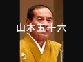山本五十六 真山一郎(初代)