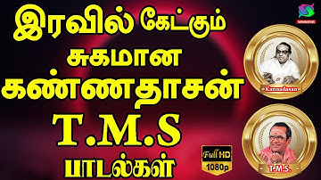 இரவில் கேட்கும் சுகமான கண்ணதாசன் T.M.S பாடல்கள் | Iravil Ketkum Sugamana Kannadasan T.M.S Padalgal