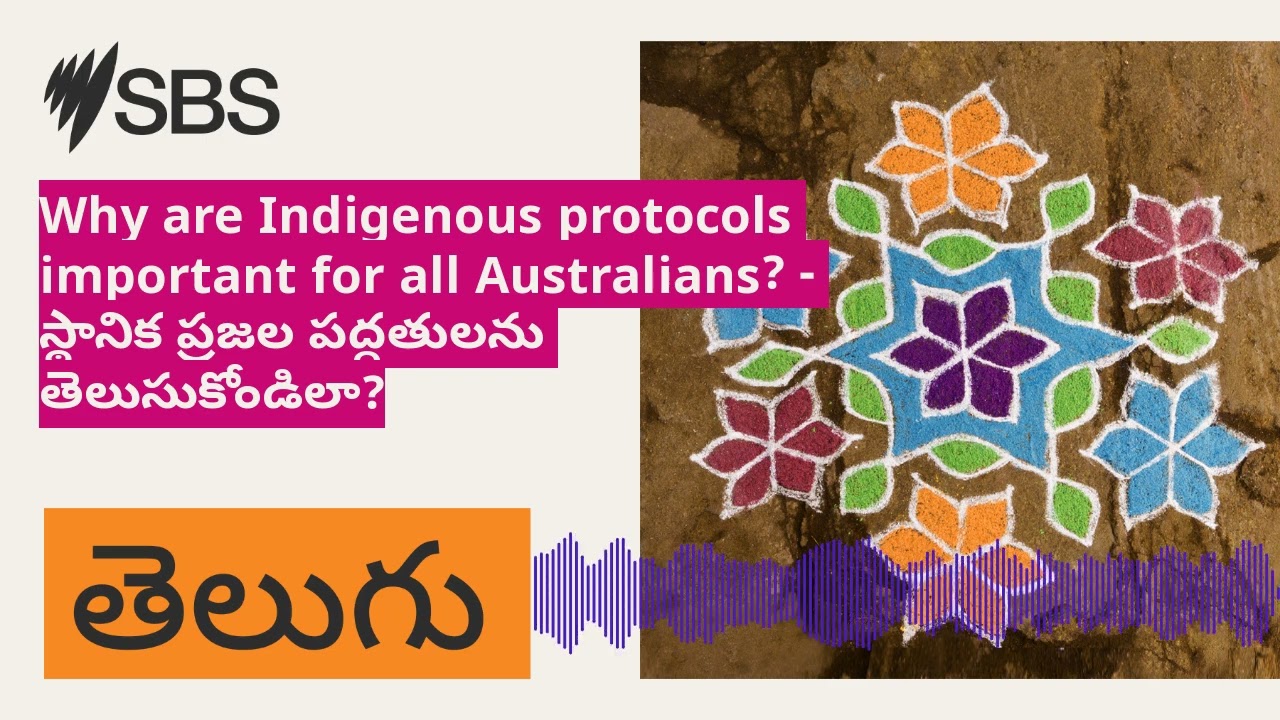 Why are Indigenous protocols important for all Australians? - స్థానిక ప్రజల పద్దతులను...