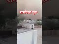 चूरू जिले के अंदर बहुत तेज आंधी।।#Tejaandhi #tufan #viralvideo #shorts #trending #comedy #churu