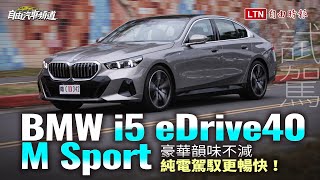 大改款BMW 5系列國內發表！純電i5先發上場 預告 12月追加汽油車型