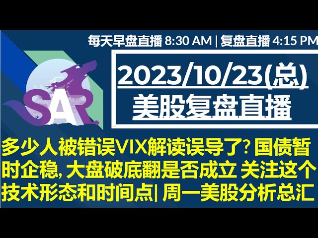 美股直播10/23[复盘] 多少人被错误VIX解读误导了? 国债暂时企稳, 大盘破底翻是否成立 关注这个技术形态和时间点| 周一美股分析总汇