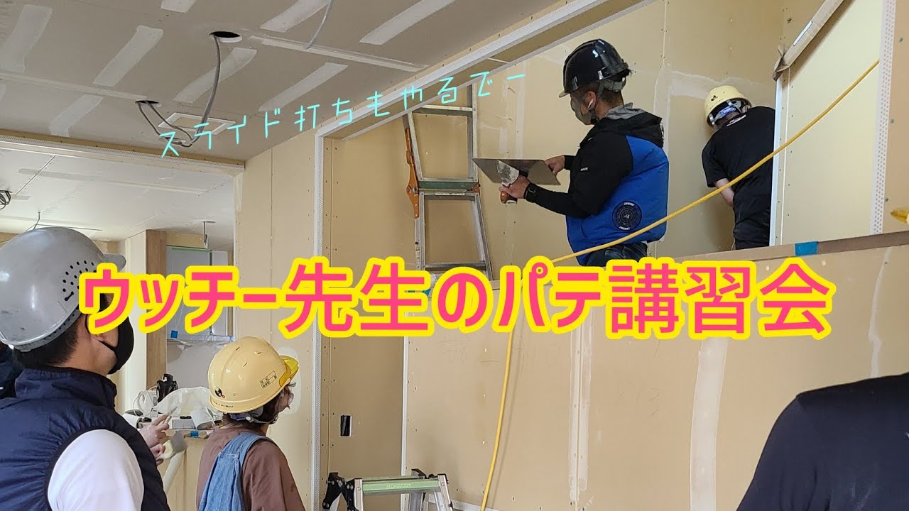 ウッチー先生がパテ講習会やってたよ。