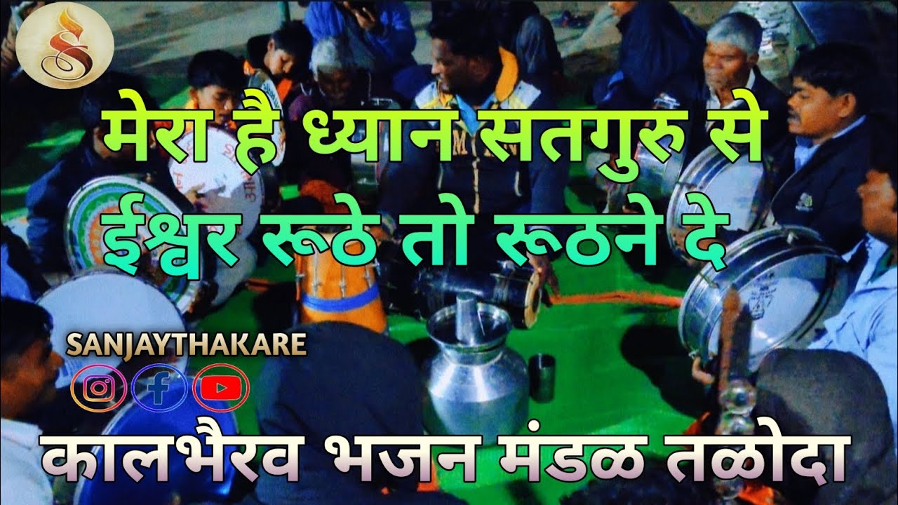 मेरा है ध्यान सतगुरु से ईश्वर रूठे तो रूठने दे sanjaythakare सतगुरुभक्ति