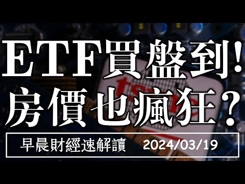 2024/3/19(二)ETF買盤到 投信買超創史高! 房價也瘋狂?【早晨財經速解讀】