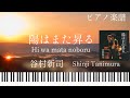 陽はまた昇る/谷村新司/ピアノソロ【楽譜配信中】Hi wa mata noboru/Shinji Tanimura