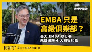 EMBA 只是高級俱樂部？台大 EMBA 執行長何耕宇親自回應：錄取率不到 30%，AI 時代領導人到底來學什麼？ Ft. 何耕宇【哈佛人物面對面】