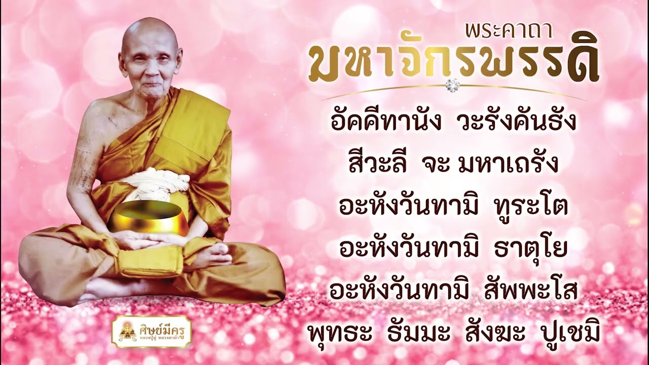 🔴 ขอเชิญร่วมสวดจักรพรรดิ รอบเวลา ๖.๐๐ - ๗.๐๐ น. วันที่ ๑๑ กรกฎาคม ๒๕๖๘
