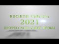 КӘСІПТІК СЫНАМА - 2021 | ПРОФЕССИОНАЛЬНЫЕ ПРОБЫ - 2021