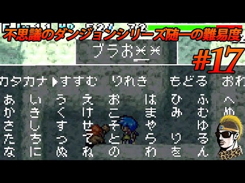 #17【実況】ブラおが仲間になった！ トルネコの大冒険3アドバンス 不思議のダンジョン【ゆうしゃ・初見】