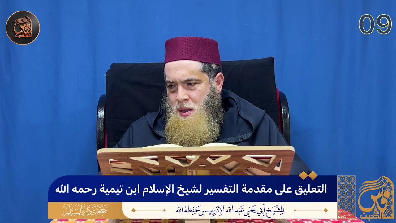 (09)التعليق على مقدمة التفسير لشيخ الإسلام ابن تيمية رحمه الله - الشيخ أبو يحيى عبد الله الإدريسي