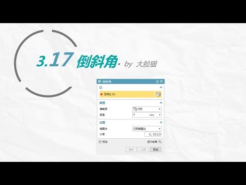 第37集 倒斜角 - UG NX 12.0 入门到精通教程