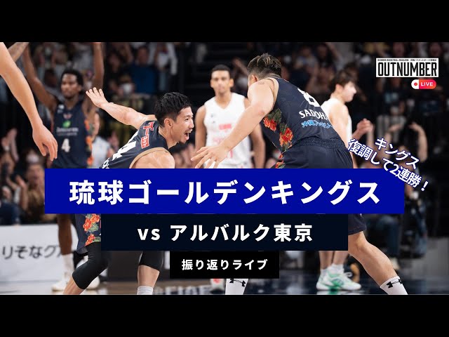 LIVE】琉球ゴールデンキングス vsアルバルク東京 振り返りライブ - YouTube