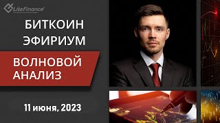 Волновой анализ криптовалют Биткоин Bitcoin, Эфириум Ethereum на 11-18 июня