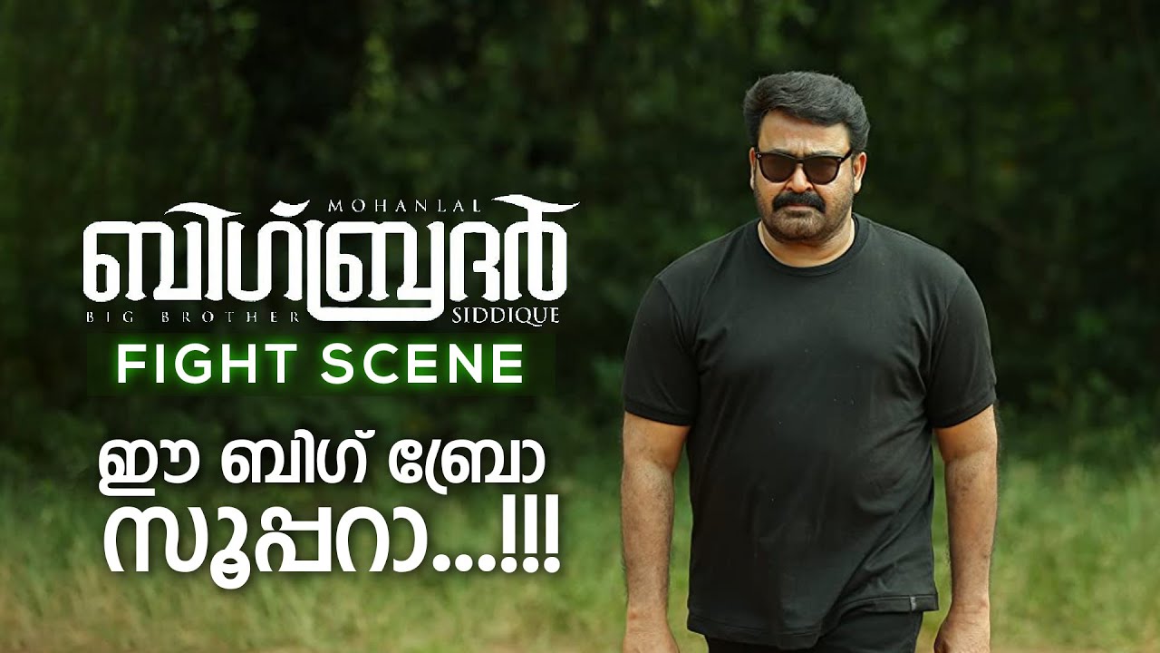 ഈ ബിഗ് ബ്രോ സൂപ്പറാ ..!!  | Fight Scene | Big Brother Movie Scene | Mohanlal | Siddique | Honey Rose