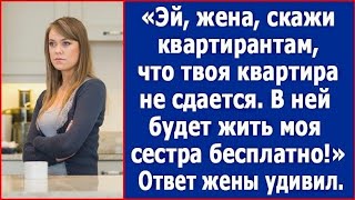 картинка: Эй, жена, скажи квартирантам, что твоя квартира не сдается. В ней будет жить моя сестра.