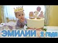 🎂 ДЕНЬ РОЖДЕНИЕ - 2 года ЕМИЛИИ | ПОДАРОК от ДРУЗЕЙ, УКРАШЕНИЕ ТОРТА, ПРАЗДНИЧНЫЕ ПРИГОТОВЛЕНИЯ