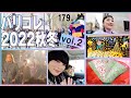 【パリコレ日記まとめ②】ドリスに クロエに ロエベに イザベル マラン！豪華ブランド目白押し！