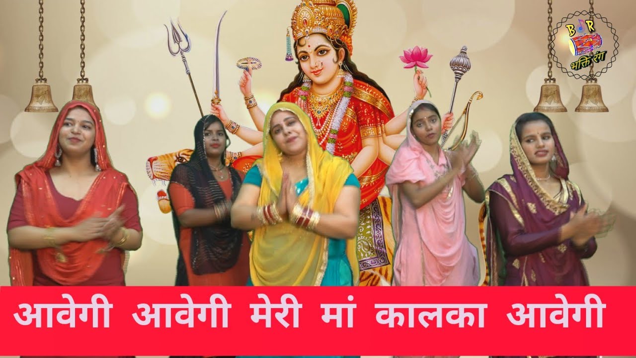 नवरात्रि स्पेशल माता भजन।।। आवेगी आवेगी मेरी मां कालका आवेगी।।। New Mata Bhajan 2023।।