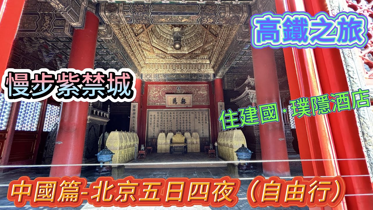 北京篇-#五日四夜自由行(1)#高鐵之旅#慢步紫禁城(故宮)#王府井天主堂#住建國璞隱酒店 - YouTube