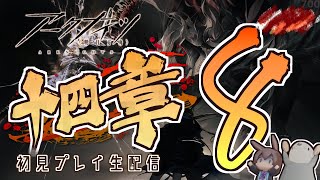 【 #Arknights / #アークナイツ / #明日方舟 】第十四章「慈悲光塔」その８ 初見プレイ生配信