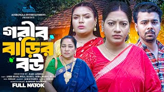 গরীব বাড়ির বউ । Gorib Barir Bou । ( Full Drama)| Raju Ahmed | Amir Shah | Dola | Eid Natok 2025