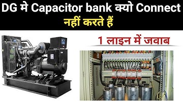 Why power factor not required in dg|capacitor not use when dg on|Electrical Interview